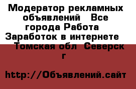 Модератор рекламных объявлений - Все города Работа » Заработок в интернете   . Томская обл.,Северск г.